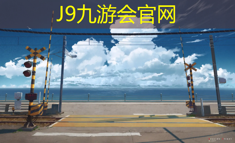 J9九游会官网：旅顺公园塑胶跑道