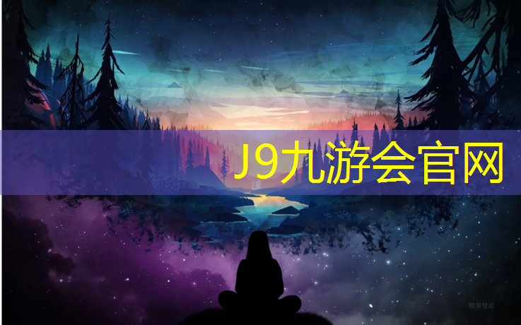 J9九游会真人游戏第一品牌：闵行区正规塑胶跑道报价