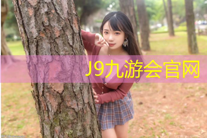 J9九游会真人游戏第一品牌：福州塑胶跑道费用