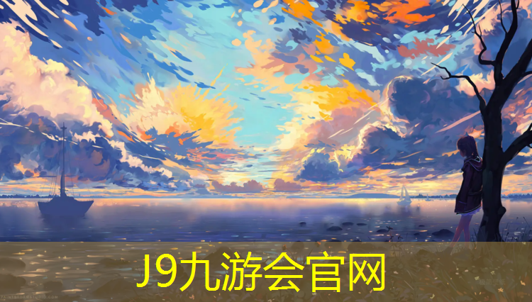 J9九游会真人游戏第一品牌：都匀儿童塑胶跑道