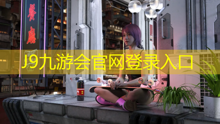 J9九游会官网登录入口：黄河边塑胶跑道