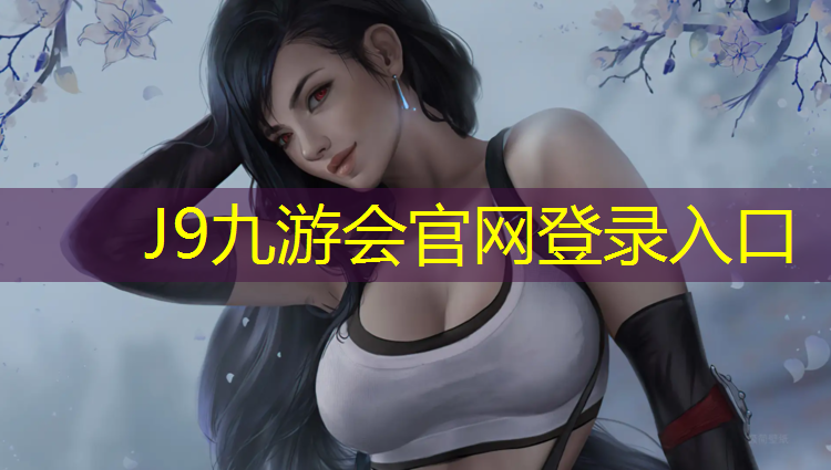 J9九游会真人游戏第一品牌：集体艺术体操球操