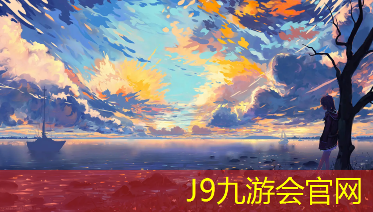 J9九游会真人游戏第一品牌：定西幼儿园塑胶跑道价格