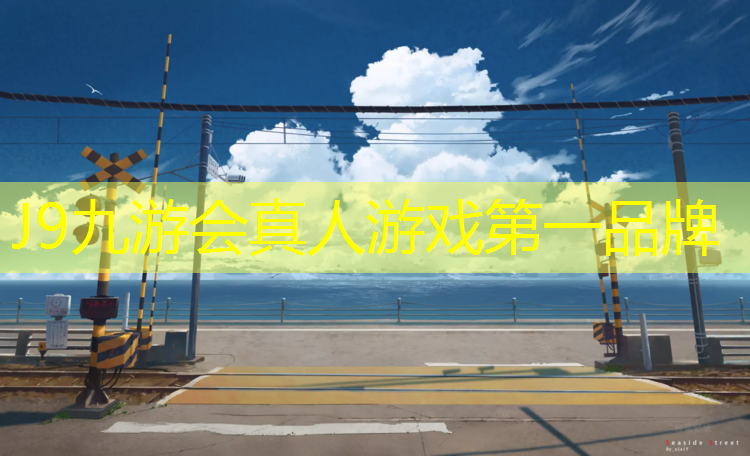 J9九游会真人游戏第一品牌：体操垫体育课训练动作