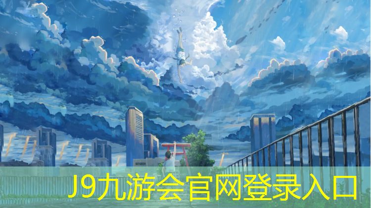 J9九游会官网：云浮铺塑胶跑道