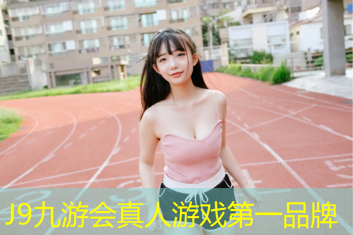 J9九游会官网：学校塑胶跑道检验检测