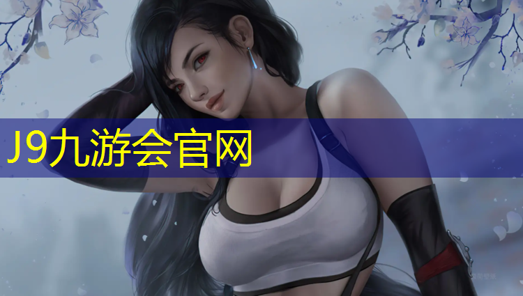 J9九游会真人游戏第一品牌：宿迁小区塑胶跑道报价
