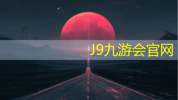 J9九游会真人游戏第一品牌：《塑胶跑道》地面做法