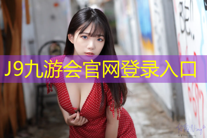 J9九游会官网登录入口：塑胶跑道怕水泡么吗_