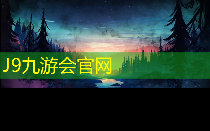 J9九游会官网：塑胶跑道采购清单