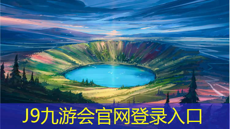 J9九游会官网：南充室外塑胶跑道设计