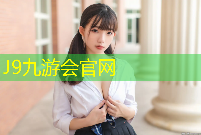J9九游会官网：延边室外塑胶跑道施工