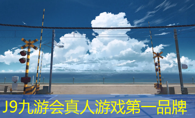 J9九游会真人游戏第一品牌：塑胶跑道哪种好点呢_