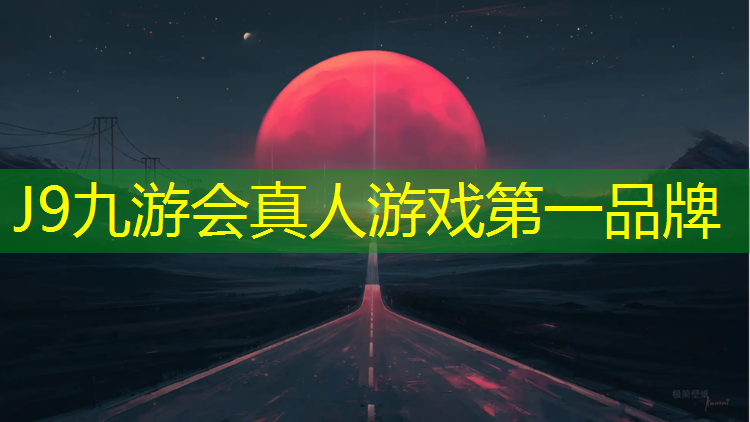 J9九游会官网登录入口：合肥庐阳区公园塑胶跑道