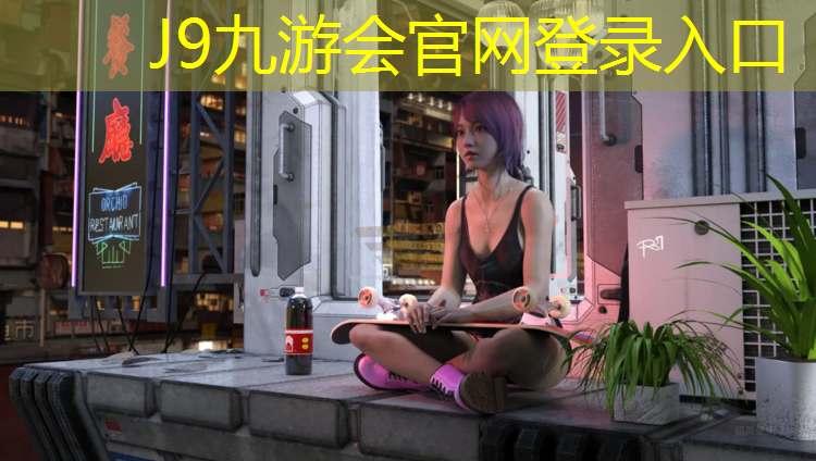 J9九游会官网登录入口：塑胶跑道胶配方