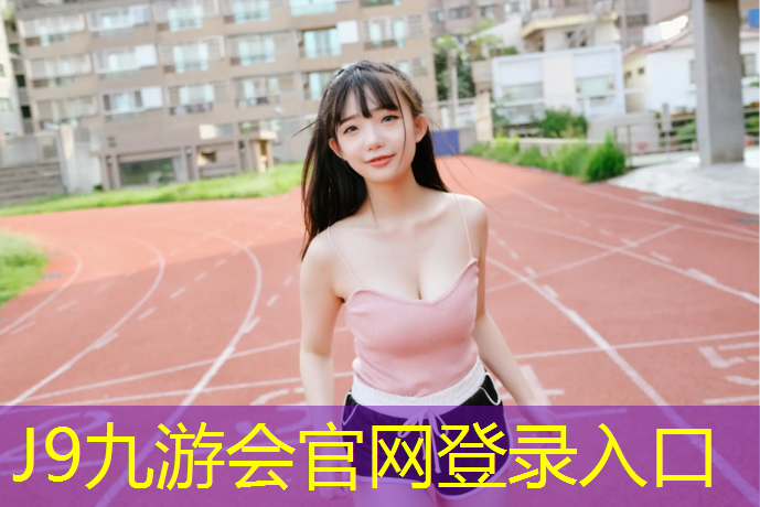 J9九游会真人游戏第一品牌：塑胶跑道最低施工温度