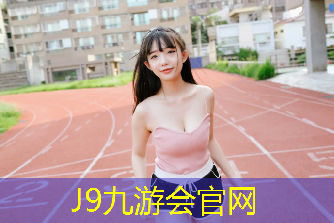 J9九游会官网：大庆草坪塑胶跑道造价