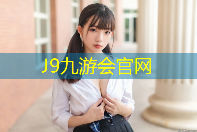 J9九游会官网：塑胶跑道都有几种材质