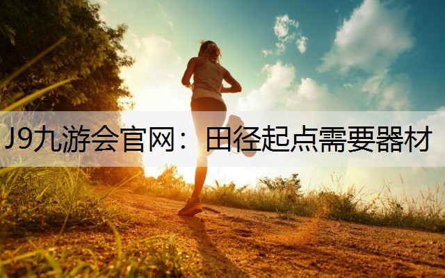 田径起点需要器材 田径起点需要器材