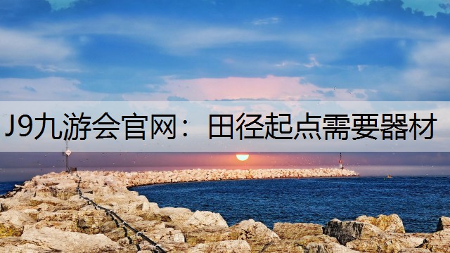 田径起点需要器材 田径起点需要器材