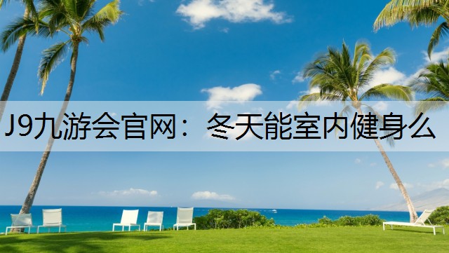 冬天能室内健身么 冬天能室内健身么
