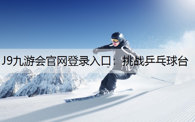 挑战乒乓球台