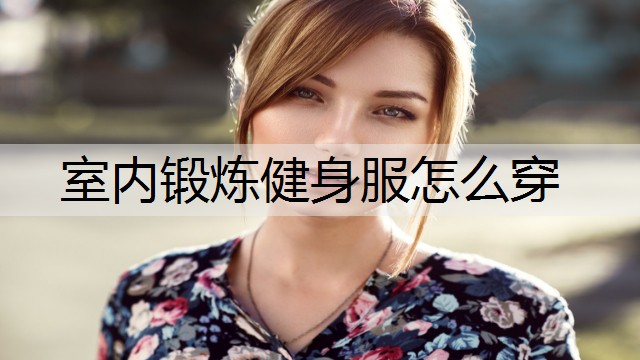室内锻炼健身服怎么穿