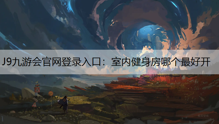 室内健身房哪个最好开