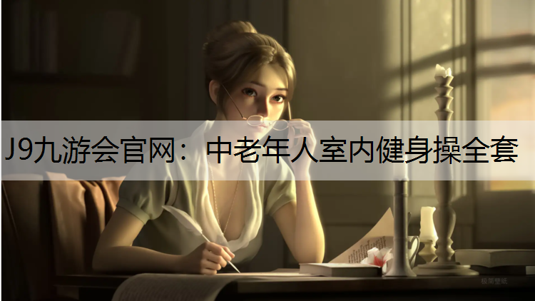 中老年人室内健身操全套