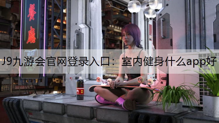 室内健身什么app好