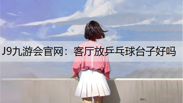客厅放乒乓球台子好吗