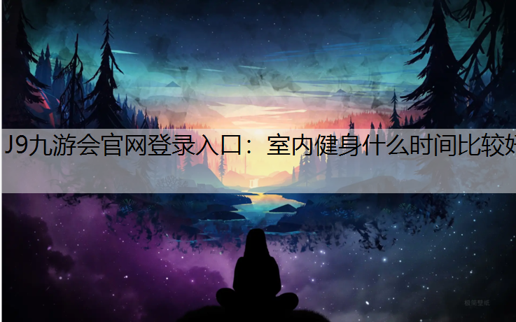 室内健身什么时间比较好