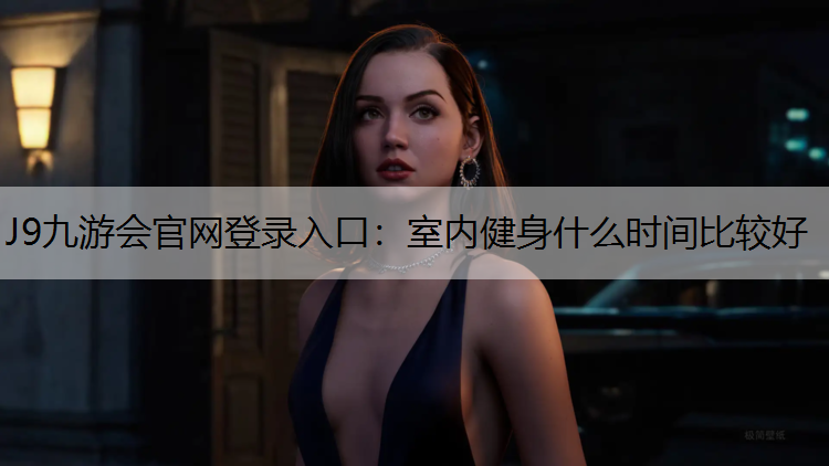 室内健身什么时间比较好