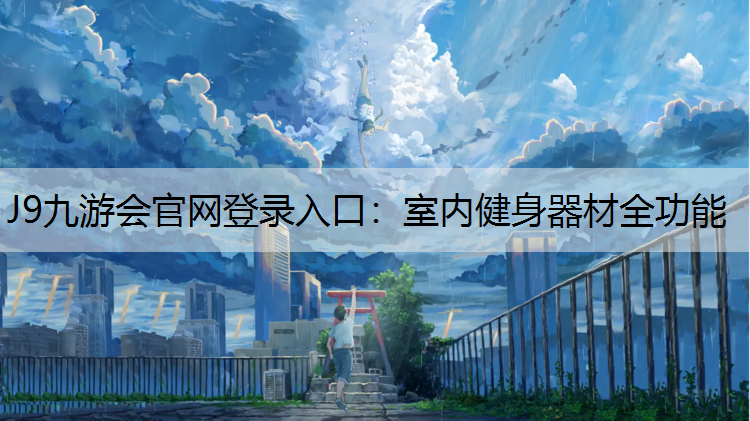 室内健身器材全功能