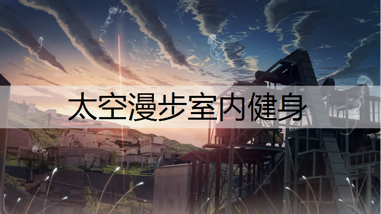太空漫步室内健身