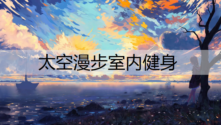 太空漫步室内健身