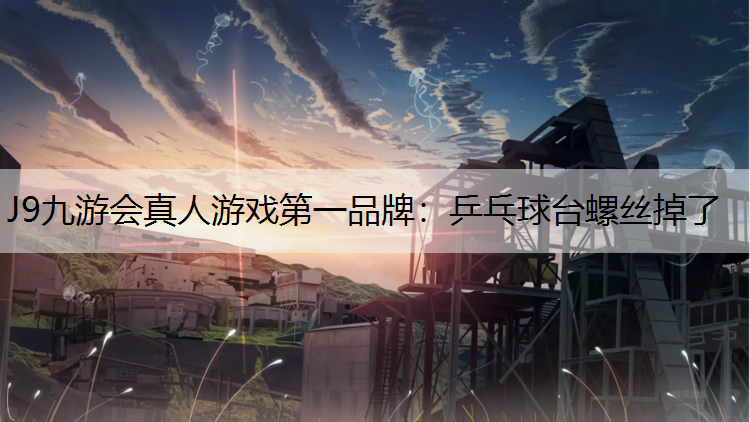 乒乓球台螺丝掉了