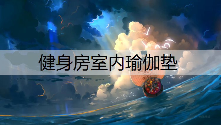 健身房室内瑜伽垫