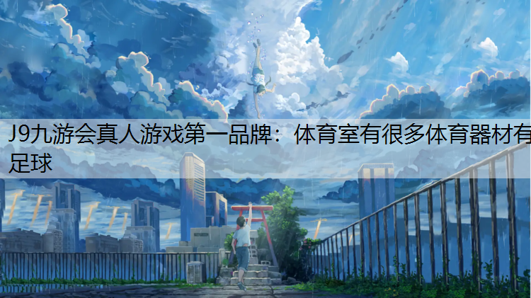 体育室有很多体育器材有足球