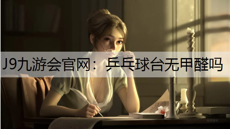 乒乓球台无甲醛吗