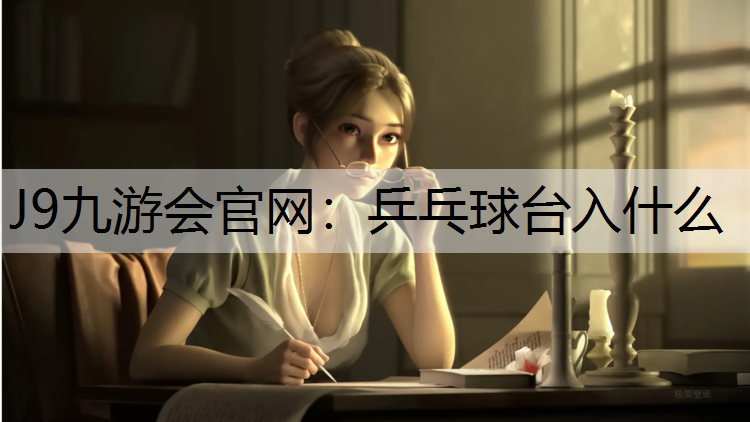 乒乓球台入什么