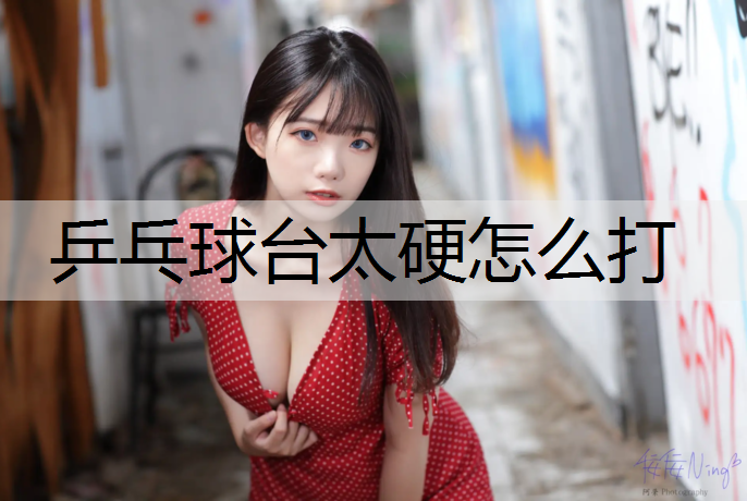 乒乓球台太硬怎么打