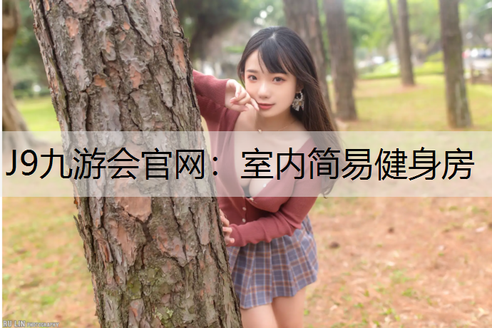 室内简易健身房