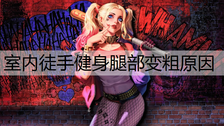 室内徒手健身腿部变粗原因