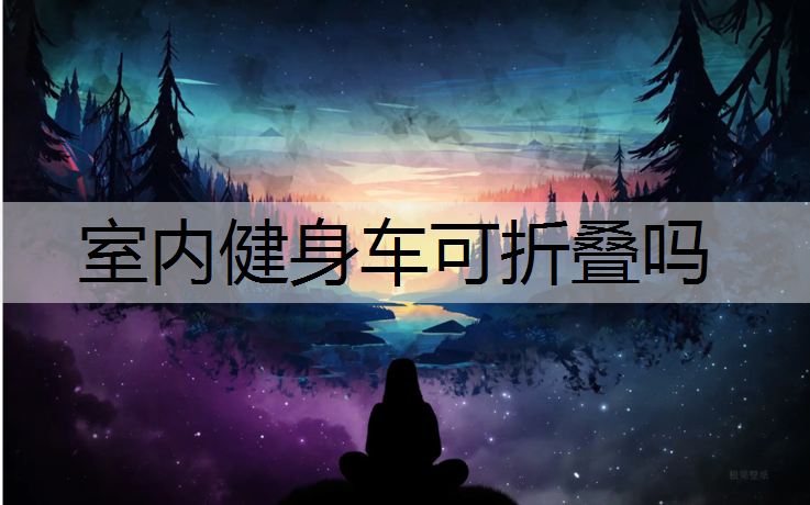 室内健身车可折叠吗