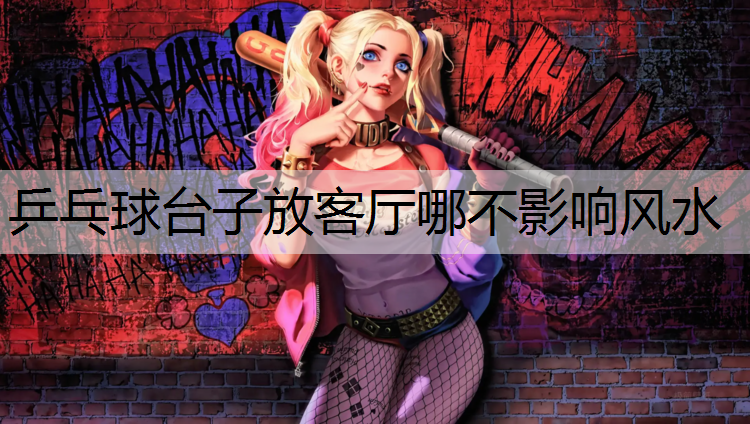 乒乓球台子放客厅哪不影响风水