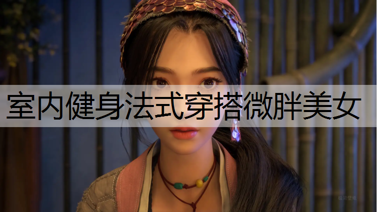 室内健身法式穿搭微胖美女