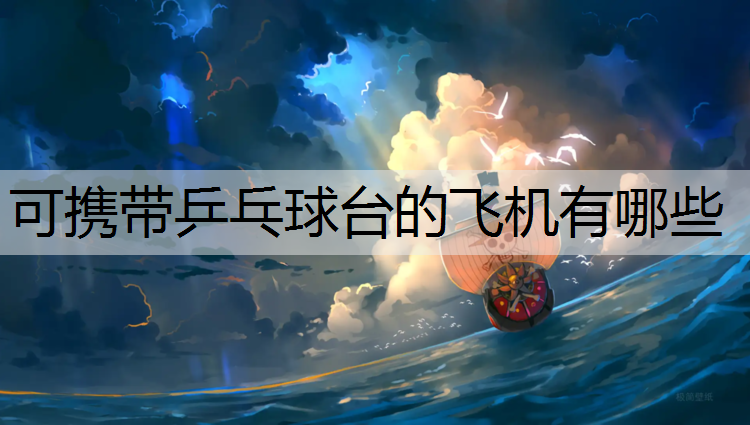 可携带乒乓球台的飞机有哪些