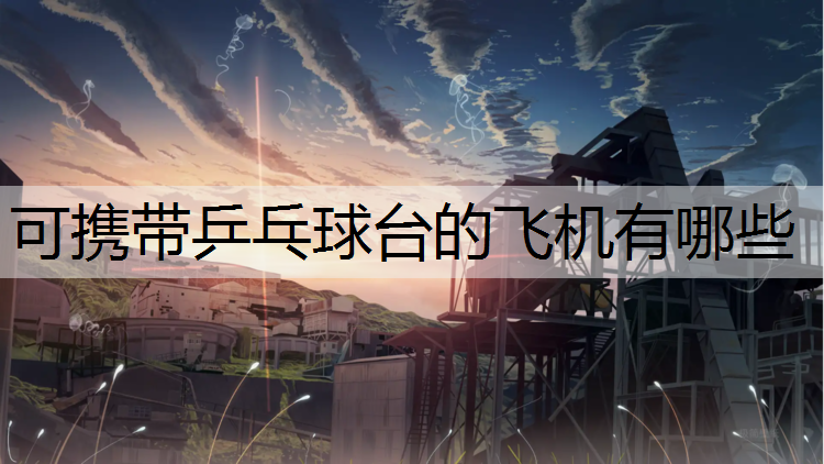 可携带乒乓球台的飞机有哪些