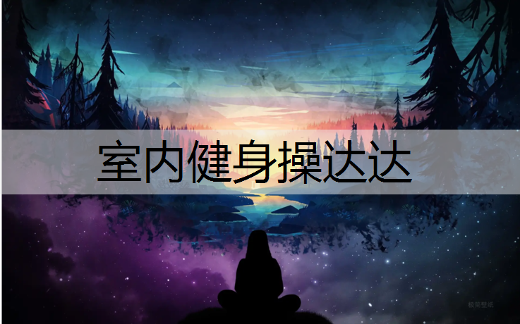 室内健身操达达